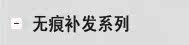 无痕补发系列