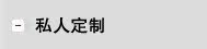 私人定制