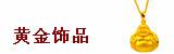 黄金饰品
