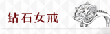 钻石女戒