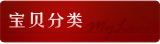 宝贝分类