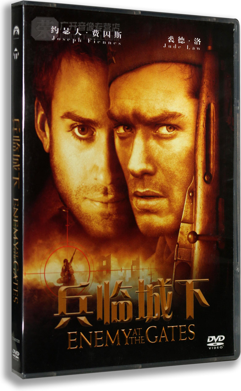 正版电影 兵临城下 盒装dvd d9 决战中的较量 狙击手对决经典之作