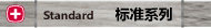 Standard(标准系列)