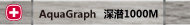 AquaGraph(深潜1000M)