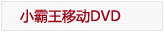 �ƶ�DVD