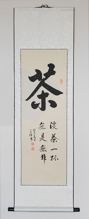 【【卷轴画】茶文化 茶楼茶庄装饰字画手写书