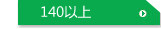 140以上