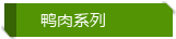 鸭禽类