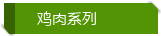 鸡禽类