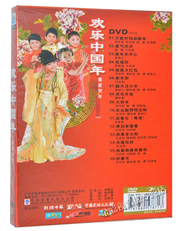 【童星贺新年歌正版dvd音乐碟片欢乐中国年高