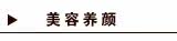 美容养颜