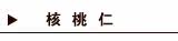 核桃仁