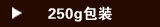 250克