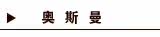 奥斯曼