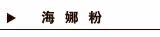 海娜粉