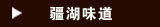 疆湖味道
