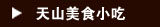 天山美食
