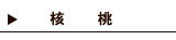 核桃