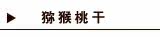 猕猴桃干