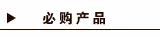 必购产品