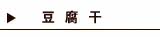 豆腐干