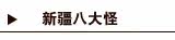 新疆八怪