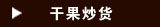 山核桃/坚果/炒货