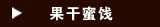 蜜饯/枣类/梅/果干