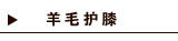 羊毛护膝