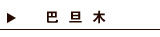 巴旦木