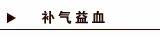 补血益气