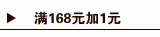 满168元+1元