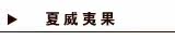 夏威夷果