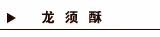 龙须酥