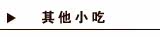 其他小吃