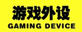 游戏外设