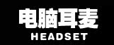 耳机 耳塞 麦克风