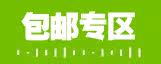 包邮专区