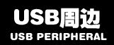 周边配件