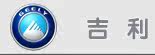 吉利