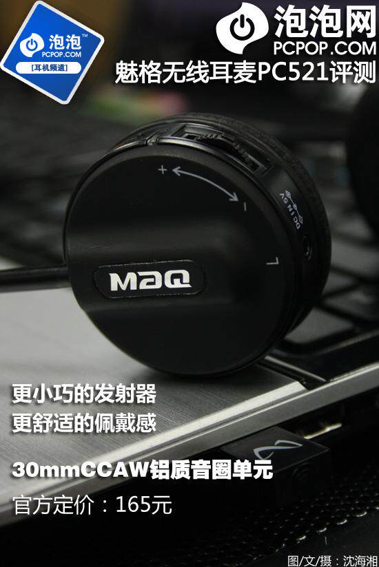 够舒适才自由魅格无线耳麦PC521首测