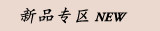 新品专区