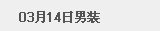 3月14日男装