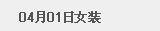4月1日女装