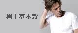 男士基本款