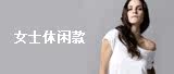 女士休闲款