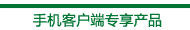 手机专项产品
