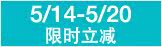 5/14-5/20��ʱ����