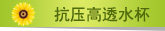 抗压高透PC水杯