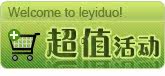 超值活动